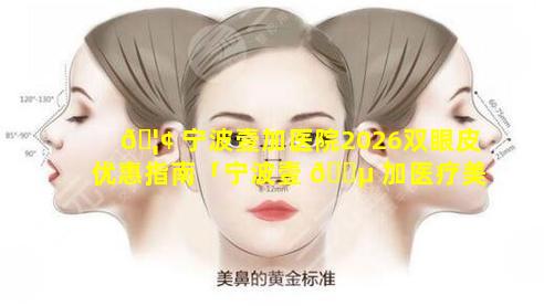 🦢 宁波壹加医院2026双眼皮优惠指南「宁波壹 🐵 加医疗美容医院做双眼皮怎么样」